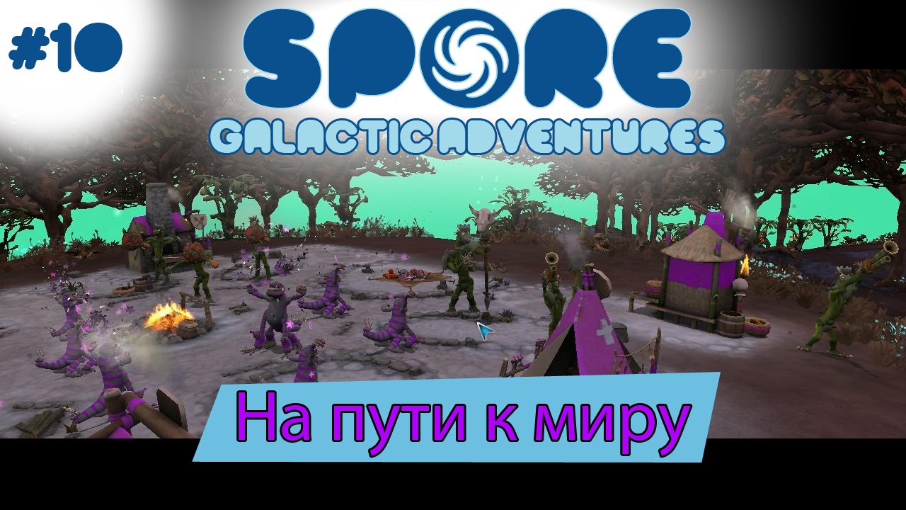 Spore Galactic Adventures! На пути к миру [10]