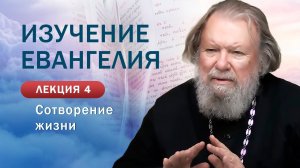 Изучение Священного Писания. Сотворение жизни. Занятие №4