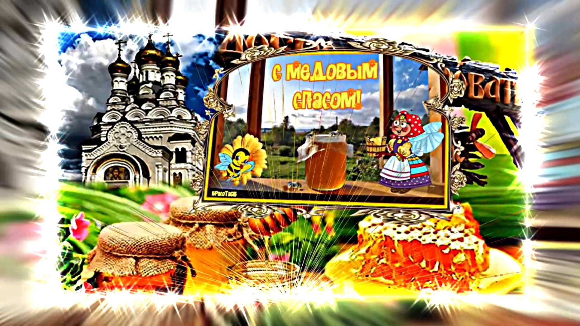 С медовым месяцем