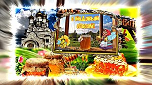 Поздравление С Медовым Спасом!!! Добро пожаловать! Медовый Спас 2!!!