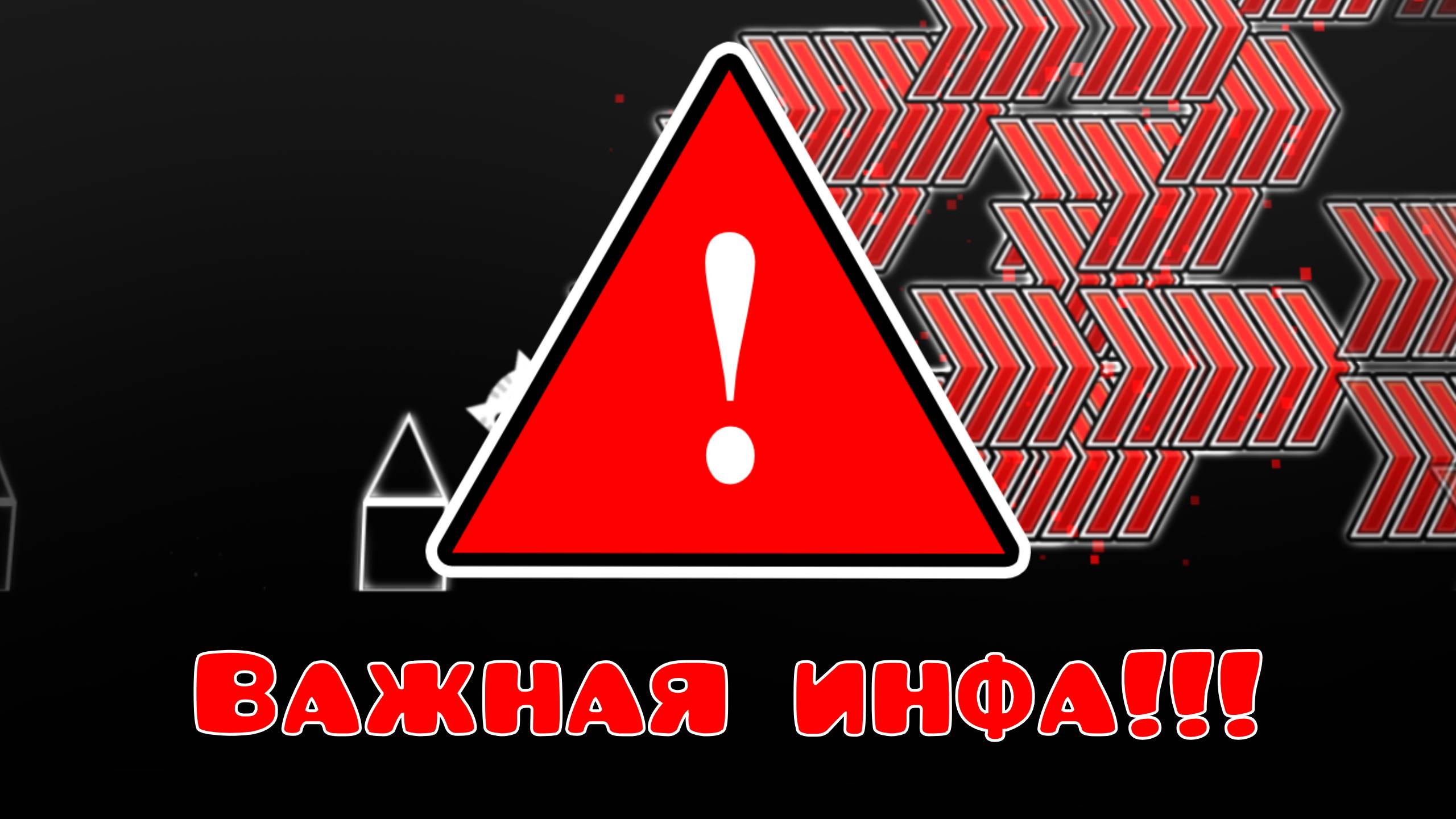 ВАЖНАЯ ИНФА!!!