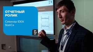 Семинар  IDEA StatiCa  Расчеты узлов по российским нормам 14 июня