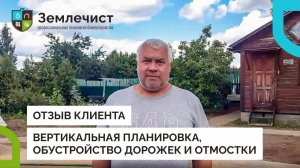 Отзыв клиента о вертикальной планировке, обустройстве дорожек и отмостки командой Землечист