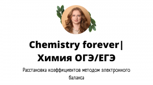 Расстановка коэффициентов электронным балансом