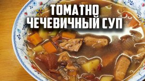 Томатно чечевичный суп