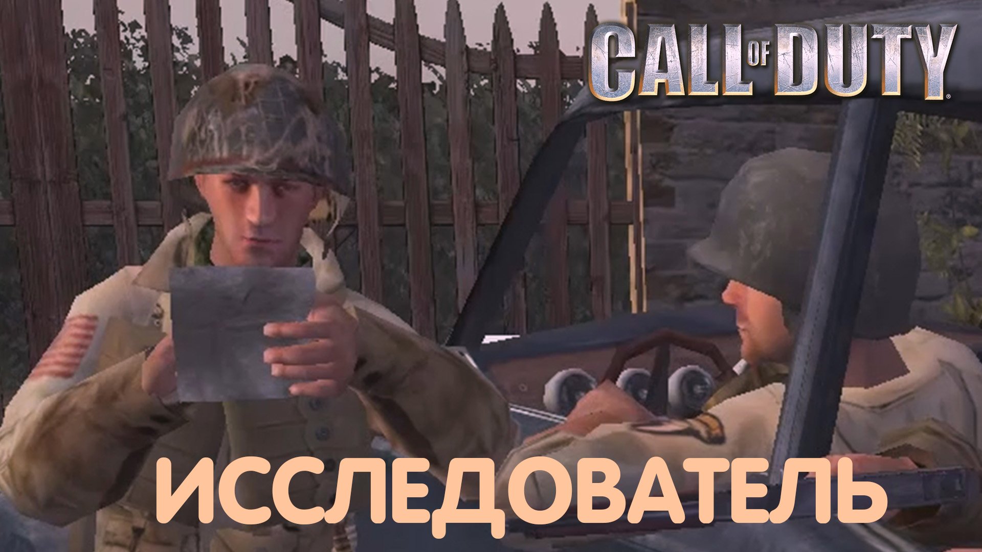 Церковь Святой Марии. Call of Duty. Прохождение #1