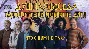 12. Гарри Поттер и Проклятое Дитя - Что с ним не так?