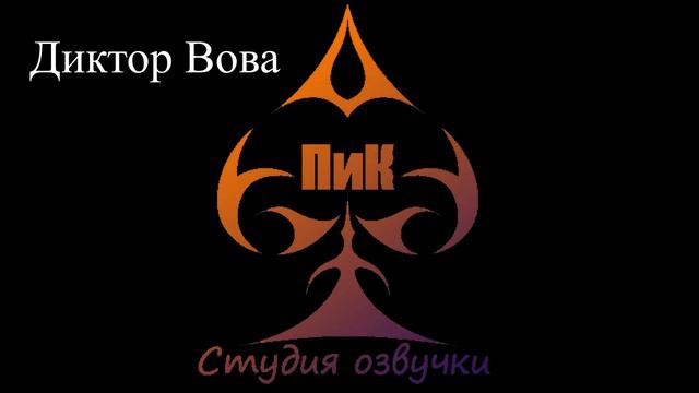 Зазеркалье Вова детский голос смотреть онлайн