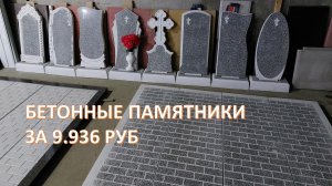Бетонный памятники за 9.936 руб. С скидкой 20% цена 7949 руб.