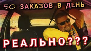 50 Заказов В День - Реальность Или Абсурд