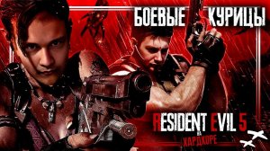 Дрифт на моторной лодке и боевые курицы. КООП прохождение Resident Evil 5 на ХАРДКОРЕ с ру озвучкой