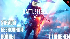 ОПЕРАЦИЯ "ТЮЛЕНИЙ ПРОРЫВ" (BATTLEFIELD V В ЧЕТВЕРГ)