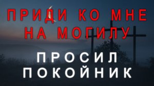 'Приди ко мне на могилу' просил покойник