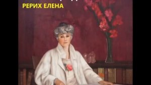 Страницы дневника  Рерих Елена  Аудиокнига   Живая Этика