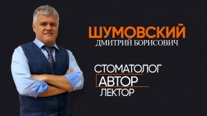 Шумовский Дмитрий Борисович. Стоматолог. Автор. Лектор.