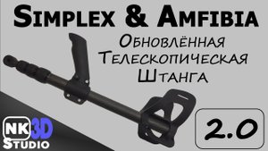 Телескопическая штанга Simplex Plus & Anfibio Multi