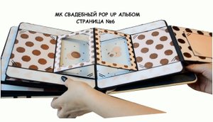 СОЗДАЕМ СВАДЕБНЫЙ ФОТОАЛЬБОМ "BLUSH" СВОИМИ РУКАМИ / СТРАНИЦА №6 / SCRAPBOOKING