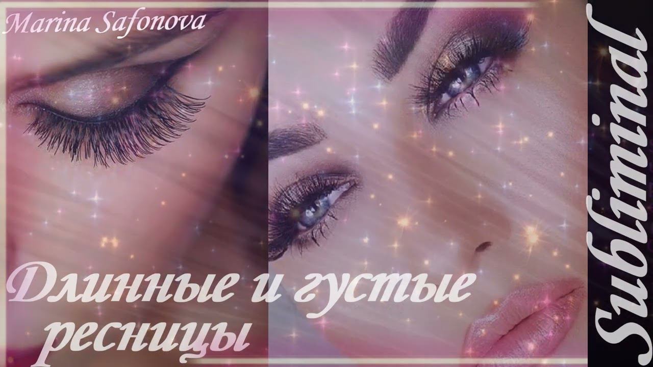 ДЛИННЫЕ/ГУСТЫЕ РЕСНИЦЫ С ЭФФЕКТОМ НАНЕСЕНИЯ ТУШИ/РОСТ РЕСНИЦ/САБЛИМИНАЛ/МОЩНЫЙ БУСТЕР/НОВАЯ ФОРМУЛА