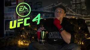 EA Sports UFC 4\От Симулятора к Аркаде?