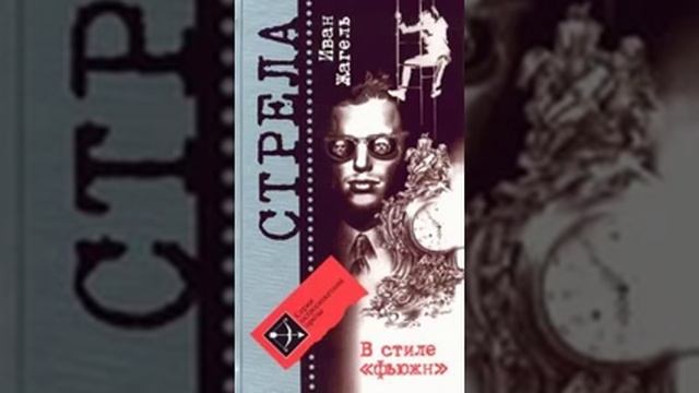 аудиоспектакль,  Жагель Иван,  В стиле фьюжн