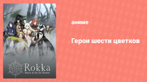 Герои шести цветков 1 сезон 10 серия «Отчаянная ситуация» (аниме-сериал, 2021)
