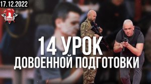 14 урок Довоенной Подготовки в клубе ЯРОПОЛК: Тактика в здании,  Военный психолог, 17.12.2022