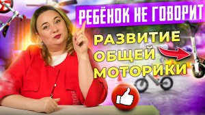 Почему ребёнок не говорит? | Игрушки для развития общей моторики