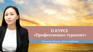 Отзыв о курсе Юлии Новосад "Профессионал-турагент" // Жанель Ильясова