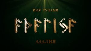 Имя Рунами Азалия