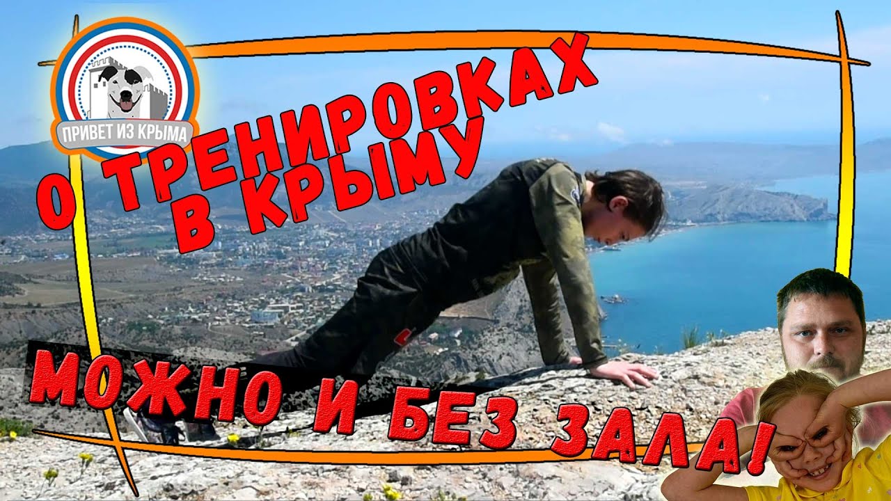 Тренировки на свежем воздухе в Крыму, но ведь красиво! Блогеры из Крыма смотреть онлайн
