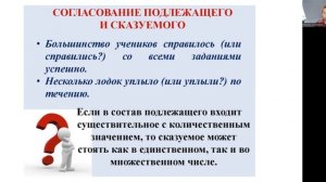 Особенности согласования подлежащего и сказуемого. Синтаксические нормы.