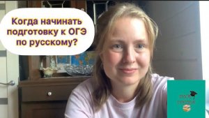 Когда начинать подготовку к ОГЭ по русскому языку?