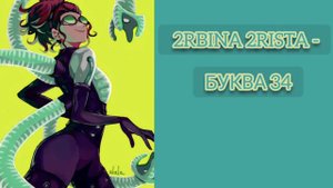 2rbina 2rista - Буква 34