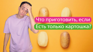 Что приготовить, если есть только картошка? #картошка #еда #рецепт