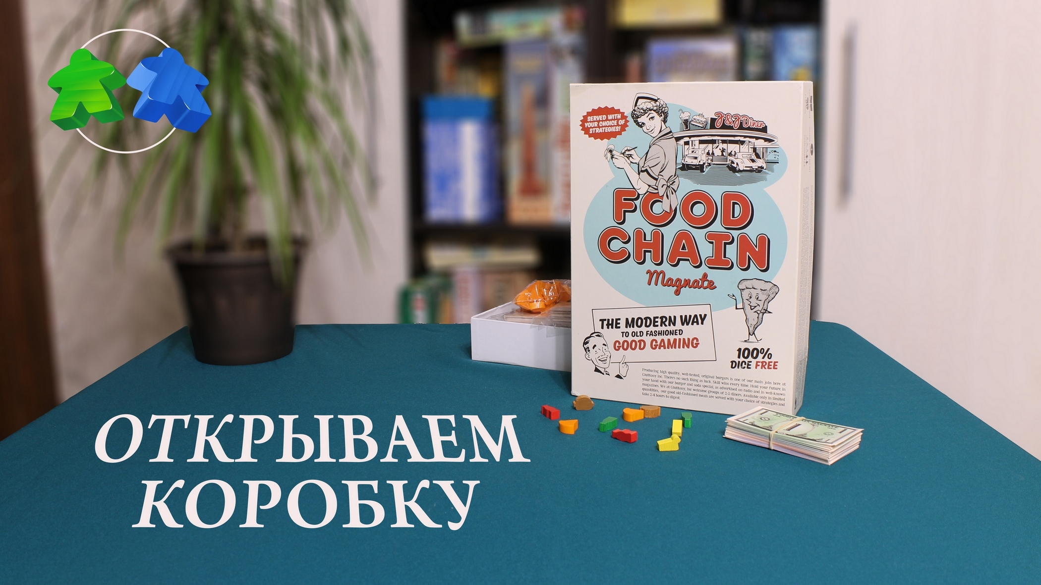 Акулы ресторанного бизнеса - открываем коробку. Food chain magnate - open box.