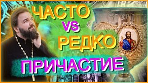 Как часто "нужно" причащаться? | Частое или редкое причащение?