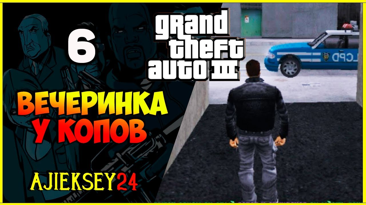 GTA 3 - "ВЕЧЕРИНКА У КОПОВ" | ПРОХОЖДЕНИЕ ИГРЫ