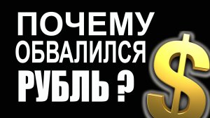 Рубль обвалился. Что произошло ? Возможные причина резкого падения рубля. Прогноз курса доллара.