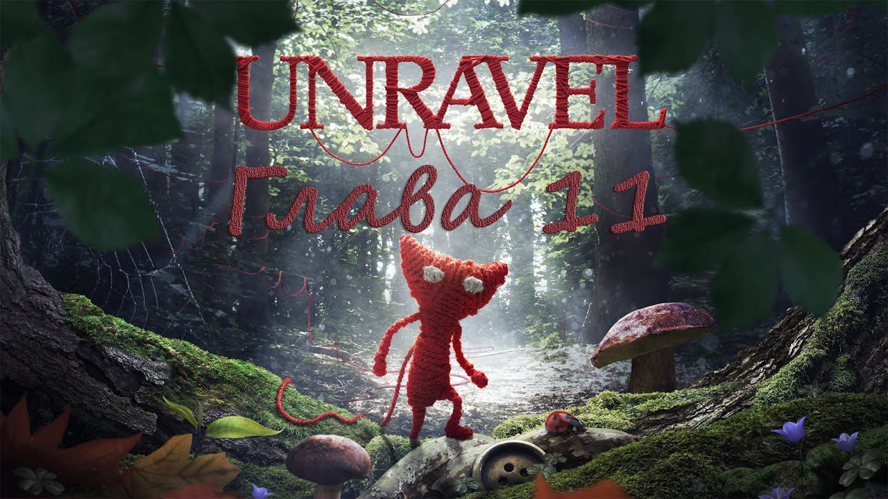 Unravel (глава 11) Last leaf