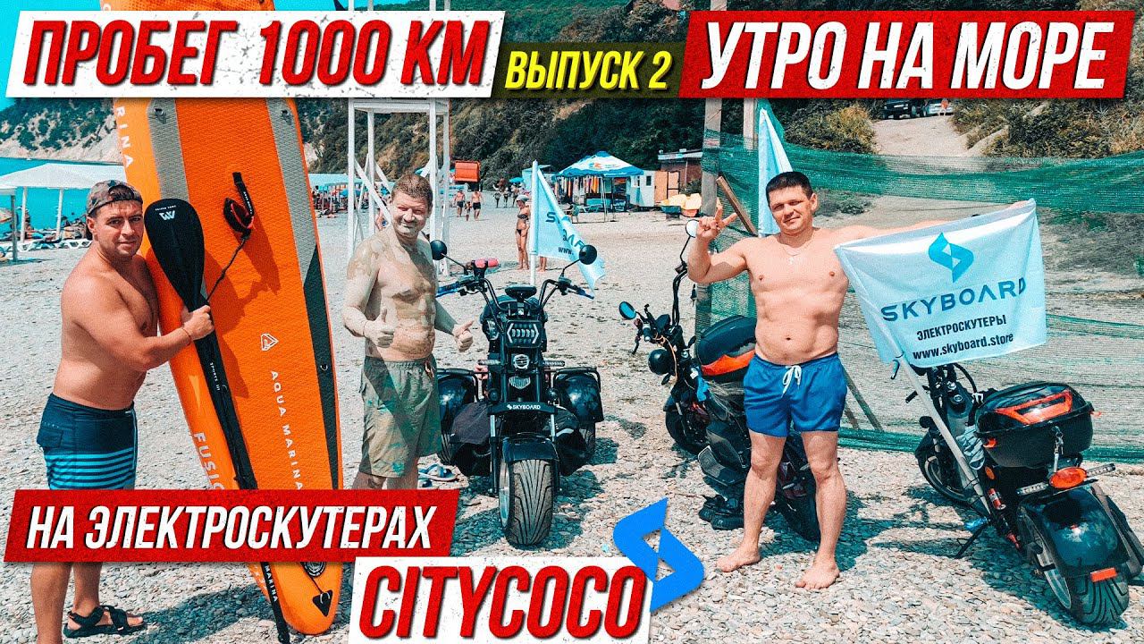 Выпуск 2 ☀️ Утро на Черном море Мотопутешествие на CityCoco SkyBoard 1000км на скутерах сити коко