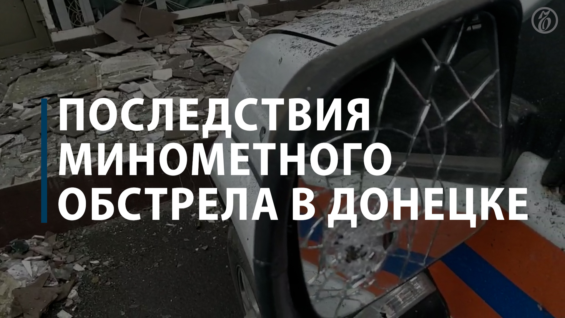 Последствия минометного обстрела в Донецке