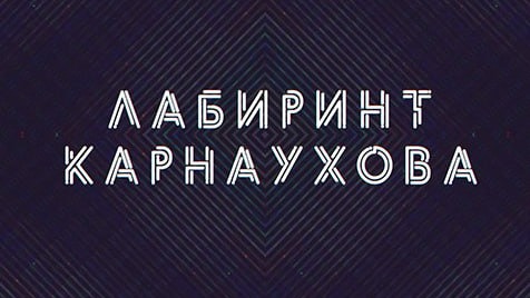 Лабиринт Карнаухова | Соловьёв LIVE | 26 мая 2023 года