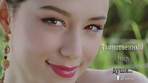 Таинственный мир души*