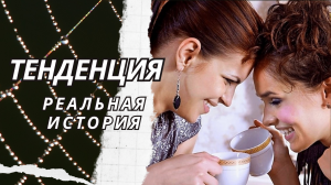 Тенденция.  Истории из жизни. Аудиорассказ