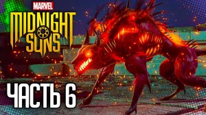 MARVEL'S MIDNIGHT SUNS Прохождение |#6| - Испытание старших богов: Оштур