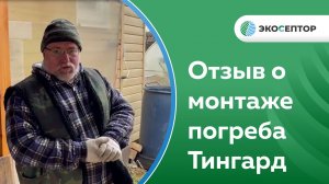 Отзыв о монтаже погреба Тингард