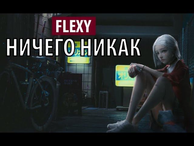 flexy - ничего никак смотреть онлайн