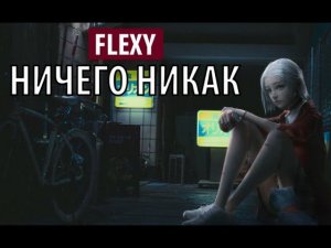 flexy - ничего никак