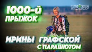 1000-й прыжок с парашютом Ирины Графской