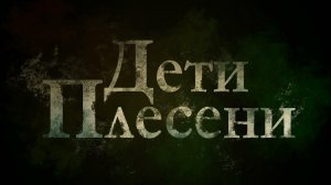 Да наступит рассвет, финал #4 \ Дети Плесени